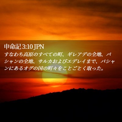 Picture 02 - 申命記 3:10 JPN - すなわち高原のすべての町、ギレア - Bible Verse Picture