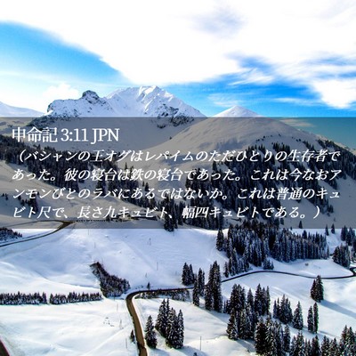 Picture 02 - 申命記 3:11 JPN - （バシャンの王オグはレパイムのた - Bible Verse Picture