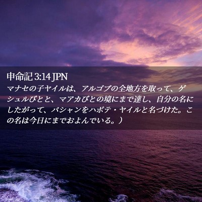 Picture 02 - 申命記 3:14 JPN - マナセの子ヤイルは、アルゴブの全 - Bible Verse Picture