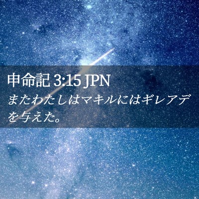 Picture 02 - 申命記 3:15 JPN - またわたしはマキルにはギレアデを - Bible Verse Picture