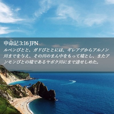 Picture 02 - 申命記 3:16 JPN - ルベンびとと、ガドびととには、ギ - Bible Verse Picture