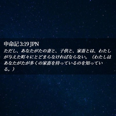 Picture 02 - 申命記 3:19 JPN - ただし、あなたがたの妻と、子供と - Bible Verse Picture