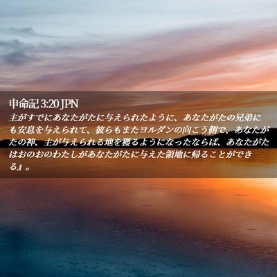 Picture 02 - 申命記 3:20 JPN - 主がすでにあなたがたに与えられた - Bible Verse Picture