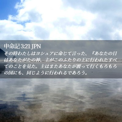 Picture 02 - 申命記 3:21 JPN - その時わたしはヨシュアに命じて言 - Bible Verse Picture