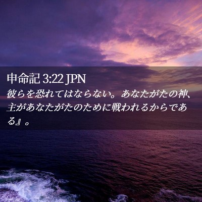 Picture 02 - 申命記 3:22 JPN - 彼らを恐れてはならない。あなたが - Bible Verse Picture