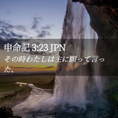 Picture 02 - 申命記 3:23 JPN - その時わたしは主に願って言った、 - Bible Verse Picture