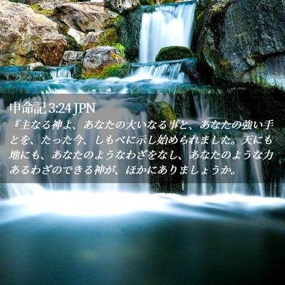 Picture 02 - 申命記 3:24 JPN - 『主なる神よ、あなたの大いなる事 - Bible Verse Picture