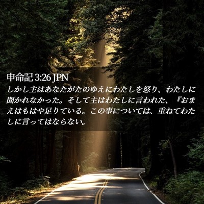 Picture 02 - 申命記 3:26 JPN - しかし主はあなたがたのゆえにわた - Bible Verse Picture