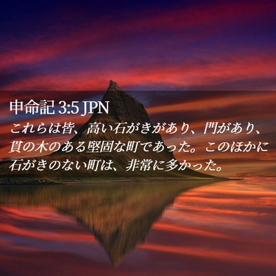 Picture 02 - 申命記 3:5 JPN - これらは皆、高い石がきがあり、門 - Bible Verse Picture