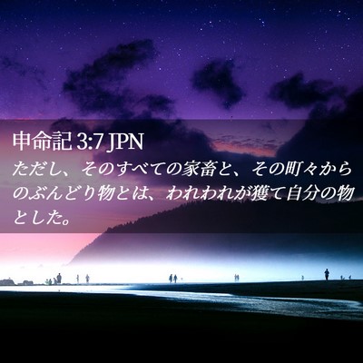 Picture 02 - 申命記 3:7 JPN - ただし、そのすべての家畜と、その - Bible Verse Picture