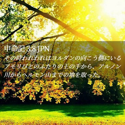 Picture 02 - 申命記 3:8 JPN - その時われわれはヨルダンの向こう - Bible Verse Picture