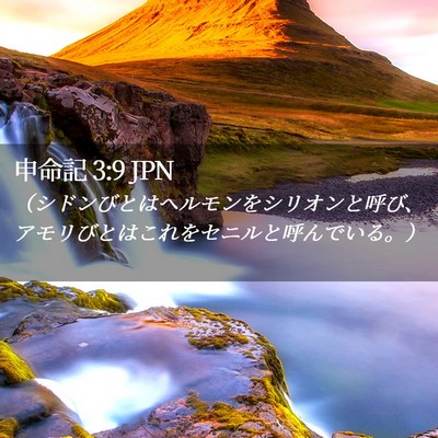Picture 02 - 申命記 3:9 JPN - （シドンびとはヘルモンをシリオン - Bible Verse Picture