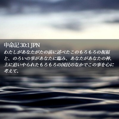 Picture 02 - 申命記 30:1 JPN - わたしがあなたがたの前に述べたこ - Bible Verse Picture