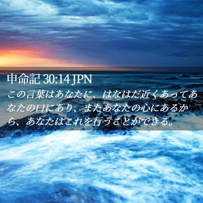 Picture 02 - 申命記 30:14 JPN - この言葉はあなたに、はなはだ近く - Bible Verse Picture