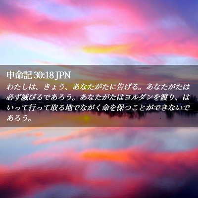 Picture 02 - 申命記 30:18 JPN - わたしは、きょう、あなたがたに告 - Bible Verse Picture