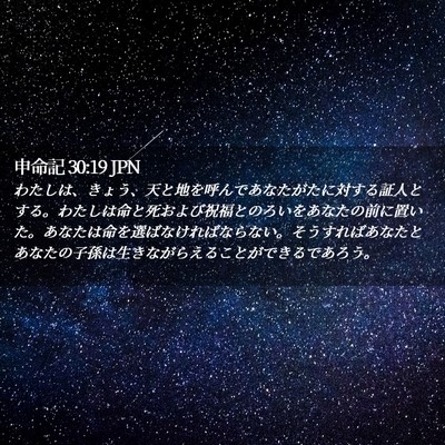 Picture 02 - 申命記 30:19 JPN - わたしは、きょう、天と地を呼んで - Bible Verse Picture
