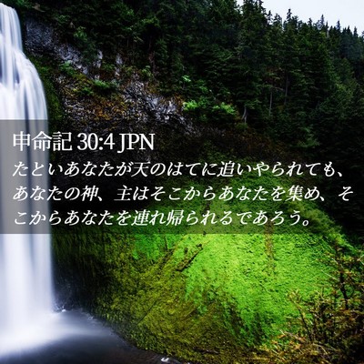 Picture 02 - 申命記 30:4 JPN - たといあなたが天のはてに追いやら - Bible Verse Picture