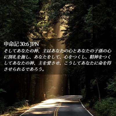 Picture 02 - 申命記 30:6 JPN - そしてあなたの神、主はあなたの心 - Bible Verse Picture