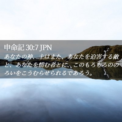 Picture 02 - 申命記 30:7 JPN - あなたの神、主はまた、あなたを迫 - Bible Verse Picture