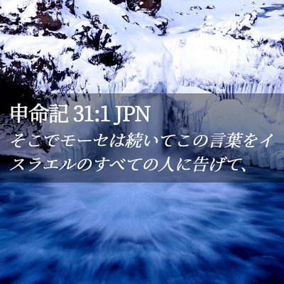 Picture 02 - 申命記 31:1 JPN - そこでモーセは続いてこの言葉をイ - Bible Verse Picture