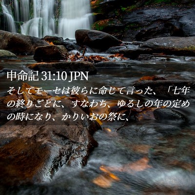 Picture 02 - 申命記 31:10 JPN - そしてモーセは彼らに命じて言った - Bible Verse Picture
