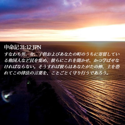 Picture 02 - 申命記 31:12 JPN - すなわち男、女、子供およびあなた - Bible Verse Picture