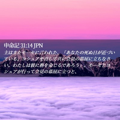 Picture 02 - 申命記 31:14 JPN - 主はまたモーセに言われた、「あな - Bible Verse Picture