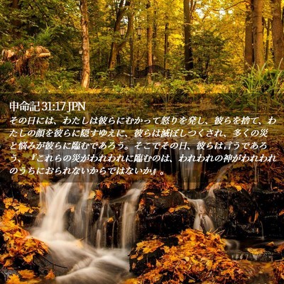Picture 02 - 申命記 31:17 JPN - その日には、わたしは彼らにむかっ - Bible Verse Picture