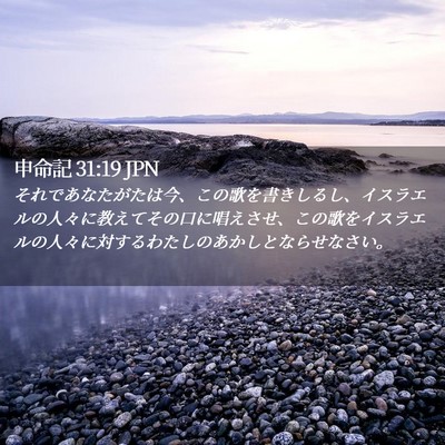 Picture 02 - 申命記 31:19 JPN - それであなたがたは今、この歌を書 - Bible Verse Picture