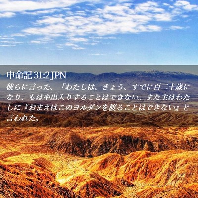 Picture 02 - 申命記 31:2 JPN - 彼らに言った、「わたしは、きょう - Bible Verse Picture