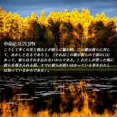 Picture 02 - 申命記 31:21 JPN - こうして多くの災と悩みとが彼らに - Bible Verse Picture