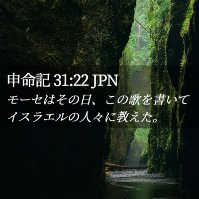 Picture 02 - 申命記 31:22 JPN - モーセはその日、この歌を書いてイ - Bible Verse Picture