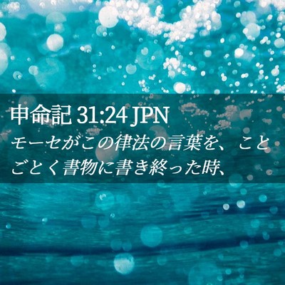 Picture 02 - 申命記 31:24 JPN - モーセがこの律法の言葉を、ことご - Bible Verse Picture