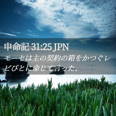 Picture 02 - 申命記 31:25 JPN - モーセは主の契約の箱をかつぐレビ - Bible Verse Picture