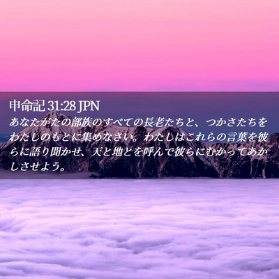 Picture 02 - 申命記 31:28 JPN - あなたがたの部族のすべての長老た - Bible Verse Picture