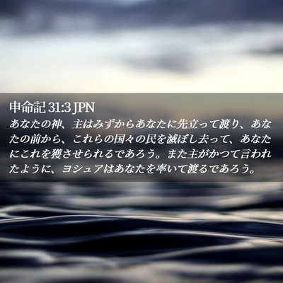 Picture 02 - 申命記 31:3 JPN - あなたの神、主はみずからあなたに - Bible Verse Picture