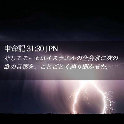 Picture 02 - 申命記 31:30 JPN - そしてモーセはイスラエルの全会衆 - Bible Verse Picture
