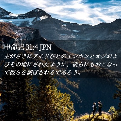 Picture 02 - 申命記 31:4 JPN - 主がさきにアモリびとの王シホンと - Bible Verse Picture