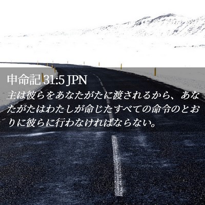 Picture 02 - 申命記 31:5 JPN - 主は彼らをあなたがたに渡されるか - Bible Verse Picture
