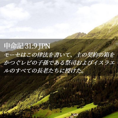 Picture 02 - 申命記 31:9 JPN - モーセはこの律法を書いて、主の契 - Bible Verse Picture