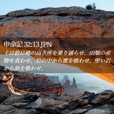 Picture 02 - 申命記 32:13 JPN - 主は彼に地の高き所を乗り通らせ、 - Bible Verse Picture