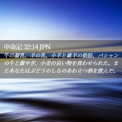Picture 02 - 申命記 32:14 JPN - 牛の凝乳、羊の乳、小羊と雄羊の脂 - Bible Verse Picture