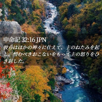 Picture 02 - 申命記 32:16 JPN - 彼らはほかの神々に仕えて、主のね - Bible Verse Picture