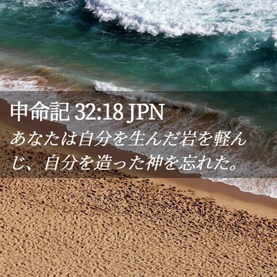Picture 02 - 申命記 32:18 JPN - あなたは自分を生んだ岩を軽んじ、 - Bible Verse Picture