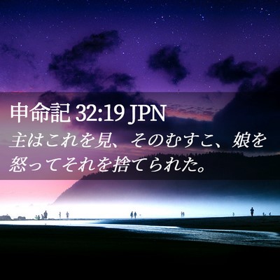 Picture 02 - 申命記 32:19 JPN - 主はこれを見、そのむすこ、娘を怒 - Bible Verse Picture