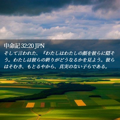 Picture 02 - 申命記 32:20 JPN - そして言われた、『わたしはわたし - Bible Verse Picture