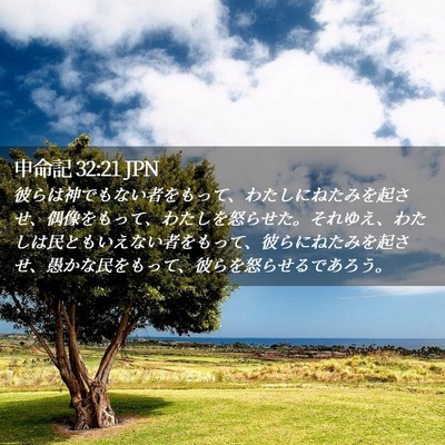 Picture 02 - 申命記 32:21 JPN - 彼らは神でもない者をもって、わた - Bible Verse Picture
