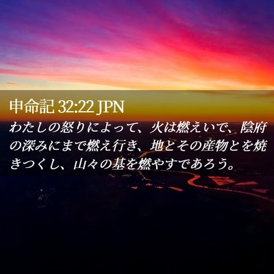 Picture 02 - 申命記 32:22 JPN - わたしの怒りによって、火は燃えい - Bible Verse Picture