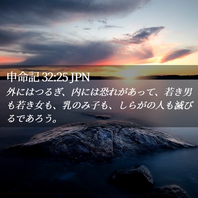 Picture 02 - 申命記 32:25 JPN - 外にはつるぎ、内には恐れがあって - Bible Verse Picture