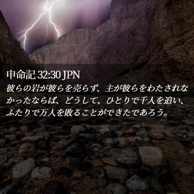 Picture 02 - 申命記 32:30 JPN - 彼らの岩が彼らを売らず、主が彼ら - Bible Verse Picture